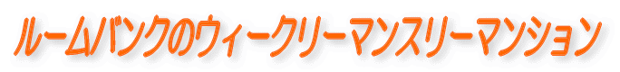 ルームバンクのウィークリーマンスリーマンション